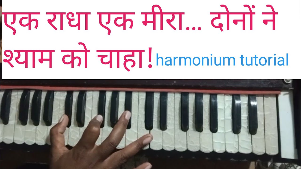 एक राधा एक मीरा – हारमोनियम पर आसान ट्यूटोरियल