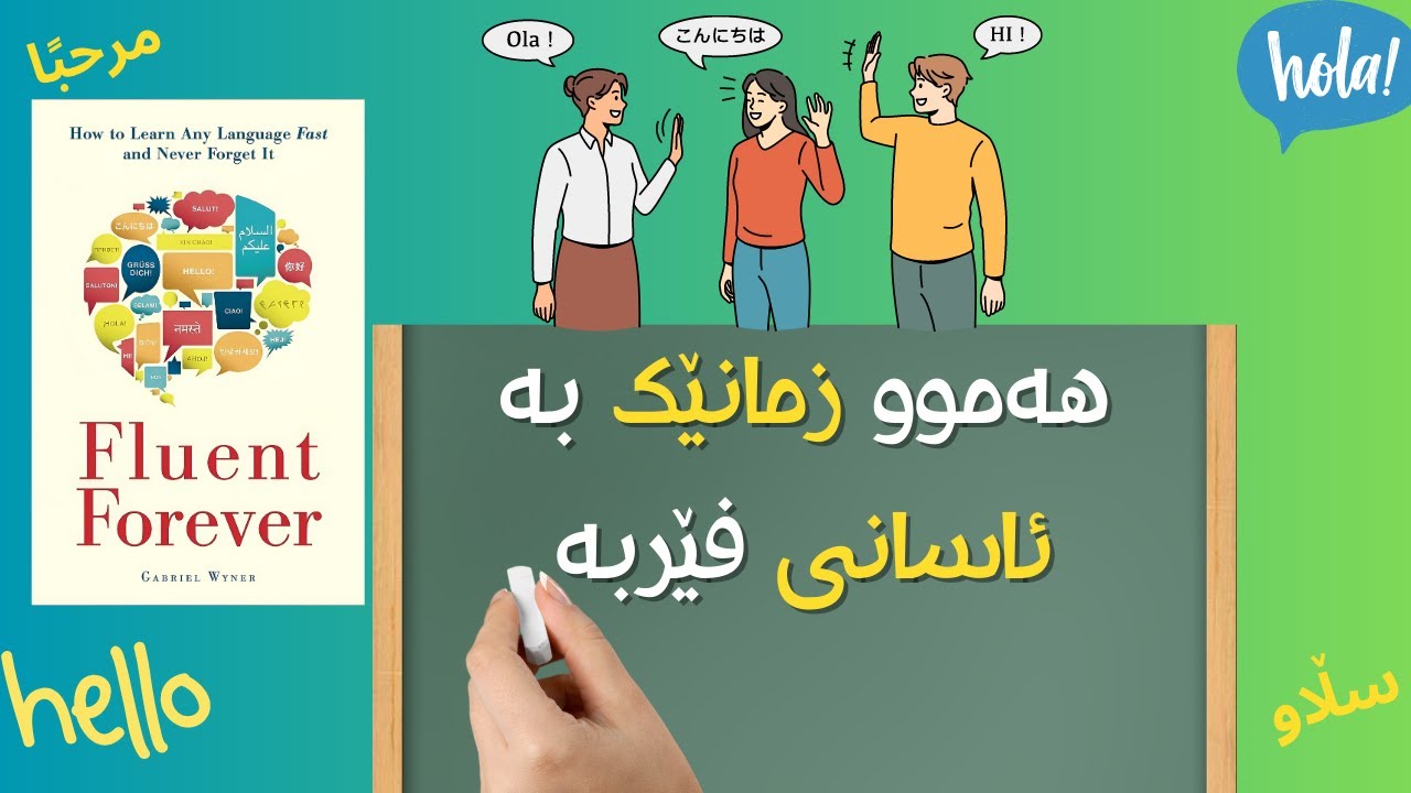 دەتەوێت زمانی نوێ فێڕبیت؟ لەم ٦ ڕێگا باس نەکراوانەوە دەست پێبکە- کتێبی بە ڕەوانی بۆ هەمیشە