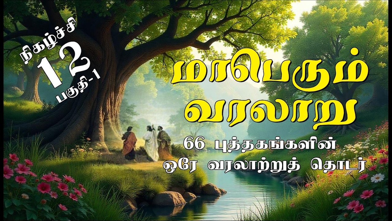 மாபெரும் வரலாறு - நிகழ்ச்சி 12 - பகுதி 01 | The Story - EP12 - PT1 |  Dr.Thinagaran Richard | EKTA