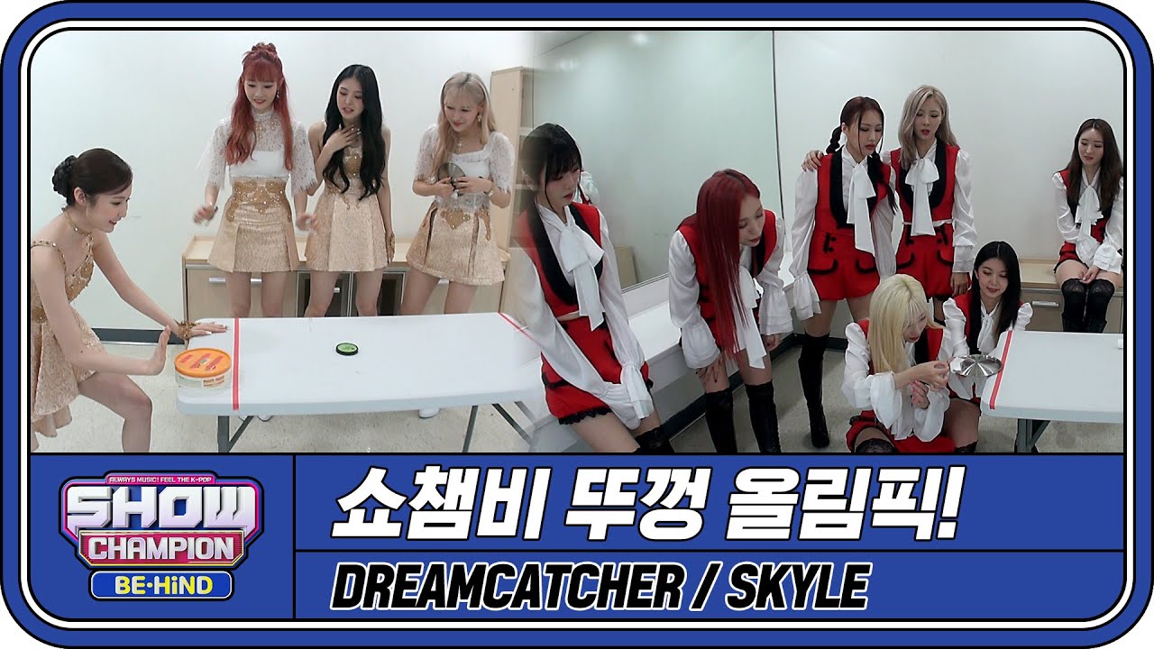 [쇼챔 거치캠] 우당탕탕 게임 미션! 쇼챔비배 뚜껑 올림픽 (드림캐쳐/스카이리) l #쇼챔피언비하인드 l EP.210