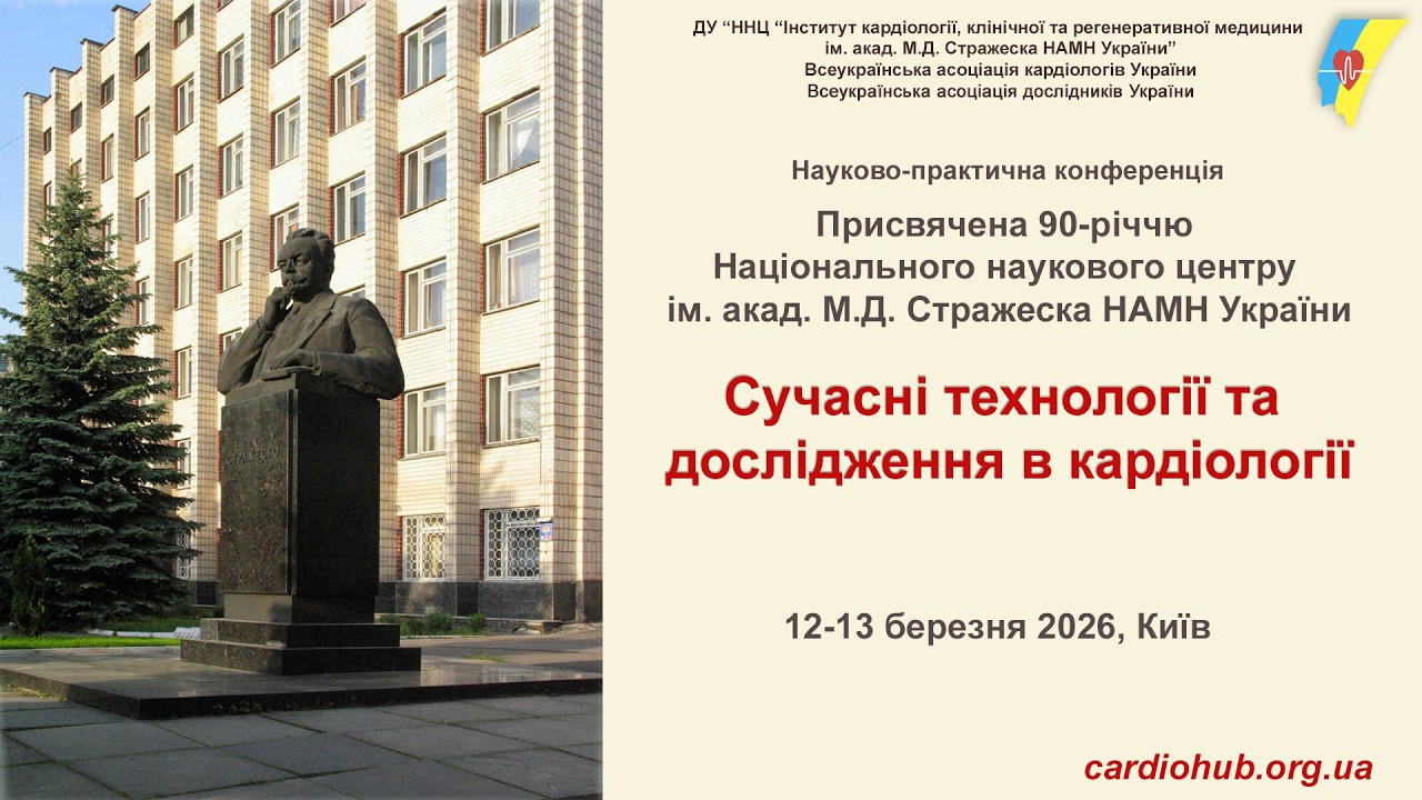 13.03.2026 Сучасні технології та дослідження в кардіології. До 90-річчя ННЦ ім. акад. М.Д.Стражеска