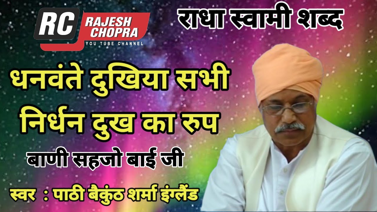 RADHA SWAMI SHABAD || BANI SEHJO BAI JI || DHANWANTE DUKHIYA SABHI || VOICE PATHI BAIKUNTH SHARMA UK