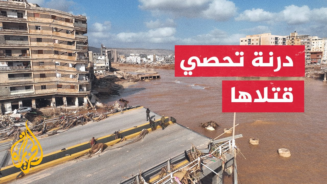 ليبيا.. آلاف القتلى واستمرار البحث عن ناجين في درنة