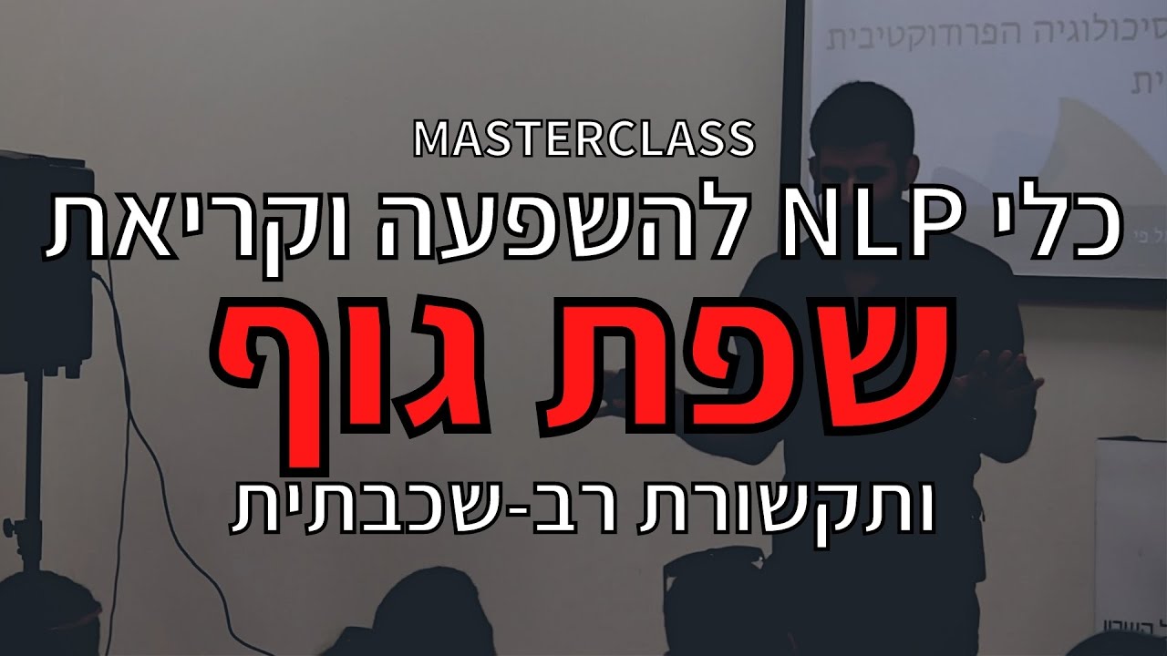 שפת גוף בשיטת NLP | הרצאה מלאה על איך לקרוא שפת גוף של אחרים ולהשתמש בשפת הגוף שלנו בצורה יעילה