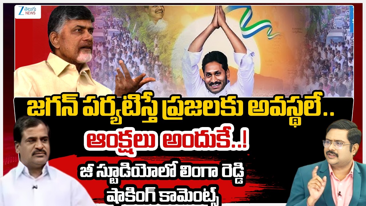 TDP Ex MLA Lingareddy Shocking Comments On YS Jagan Tour | #dnawithbharath | Zee Telugu News