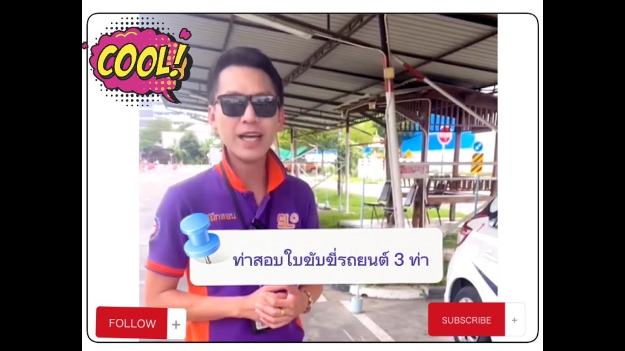 ท่าสอบใบขับขี่รถยนต์ทั้ง 3 ท่า #โรงเรียนสอนขับรถศรีนครินทร์-ลาซาล