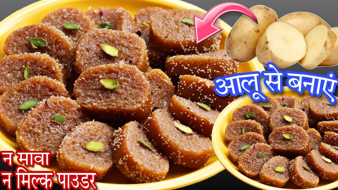 शिवरात्रि व्रत स्पेशल न मावा न मिल्क पाउडर आलू से बनाएं देशीमावे जैसी रोल मिठाई| Aloo ki Roll Mithai