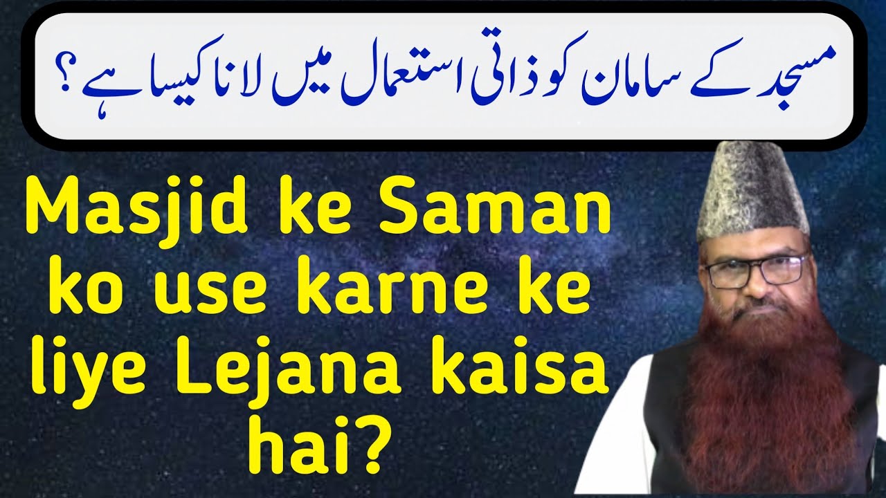 Masjid ke Saman ko Zati Istemal me lena kaisa hai?