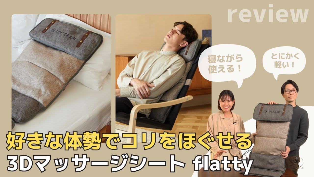 【首こり、肩こり、好きな体勢でこりをほぐす。新マッサージ機！】椅子に置いても寝ながらも使えます！3Dマッサージシート flattyをご紹介（ドクターエア フラッティ）#ドクターエア