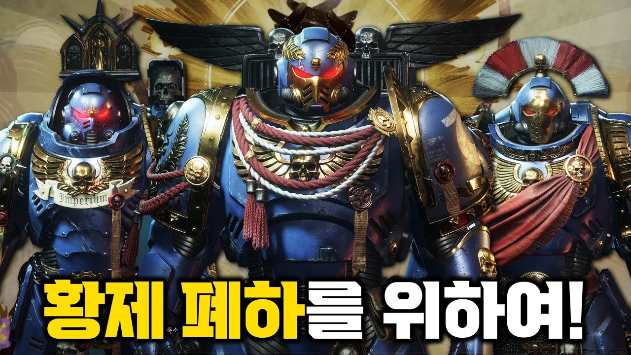 생존률 단 1% 임무에 투입된 인류 최정예 강화 인간【워해머 스페이스 마린 2 스토리】