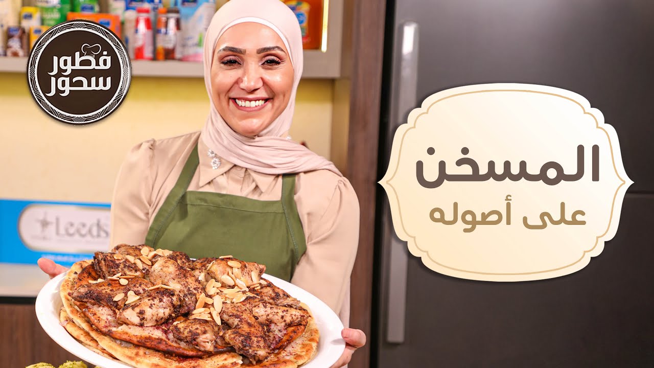المسخن على أصوله 👌💯من الشيف امتياز الجيتاوي- فطور سحور