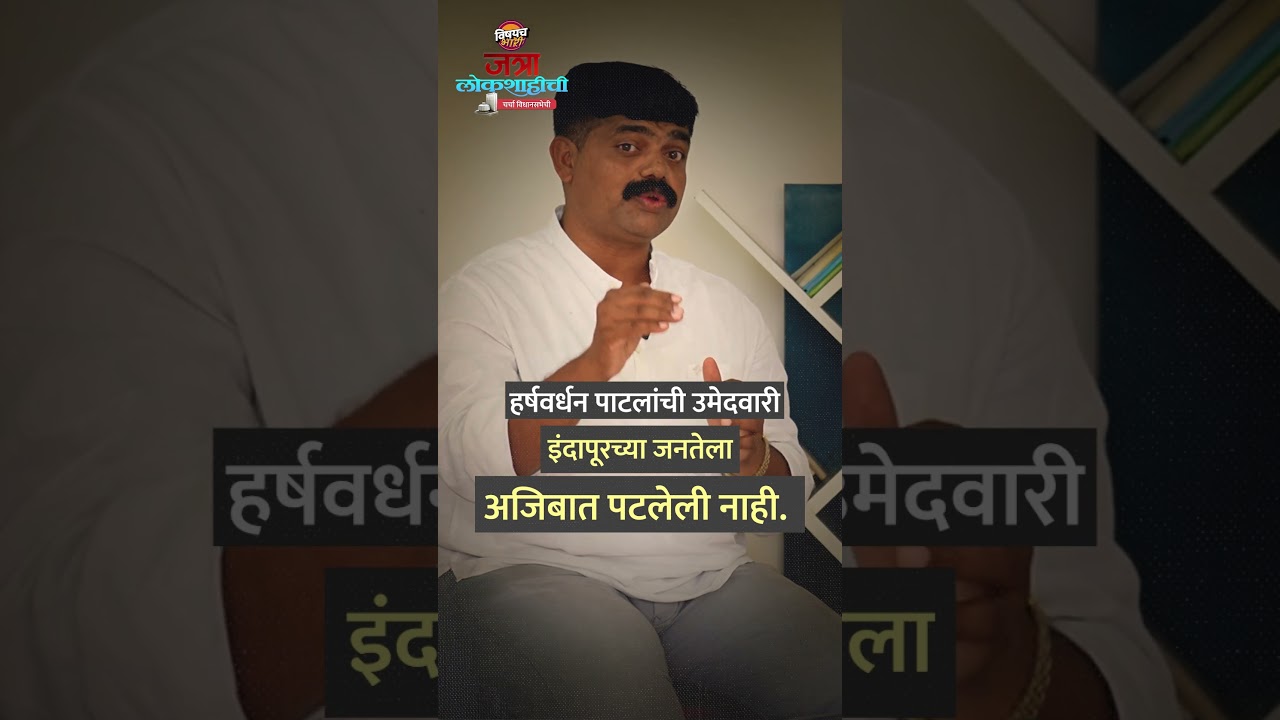 Vidhansabha Election 2024 : Indapur Vidhansabha Ground Report  | Vishaych Bhari