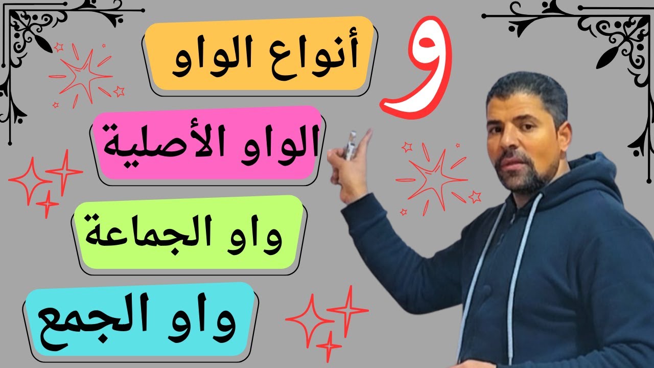 أنواع الواو آخر الكلمة | واو الفعل | واو الجماعة | واو جمع المذكر السالم 