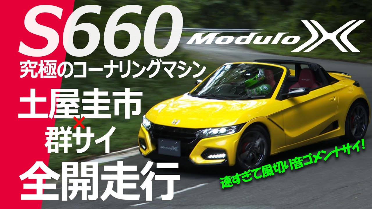 【S660 ModuloX】究極のコーナリングマシン！土屋圭市 群サイ全開走行！ペダル＆メーターカメラあり！