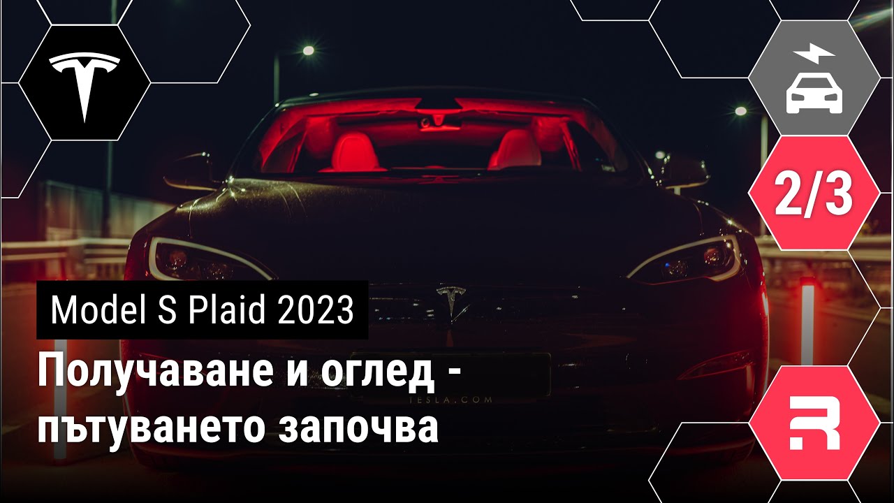 Tesla Model S Plaid - Получаване и оглед - пътуването започва
