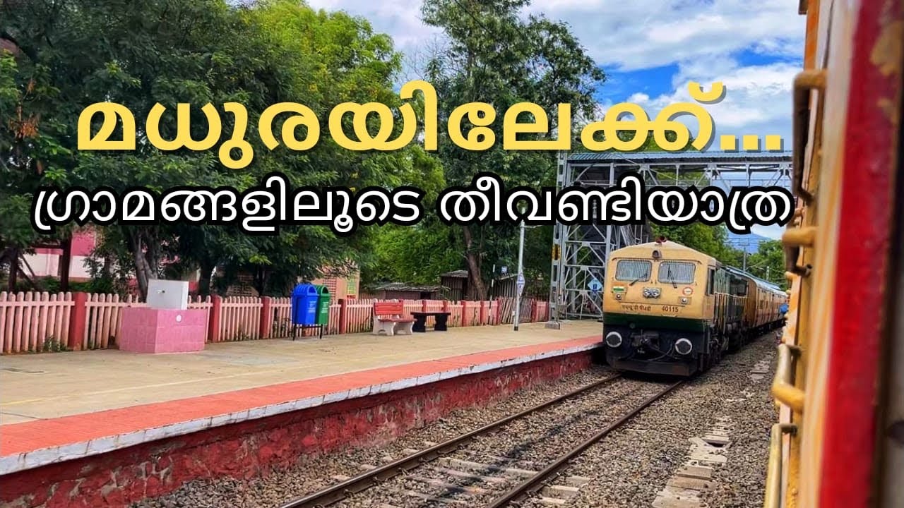 ഗ്രാമങ്ങളിലൂടെ തീവണ്ടി യാത്ര ചെയ്ത് മധുരയിലേക്ക് Village Train Journey To Madurai