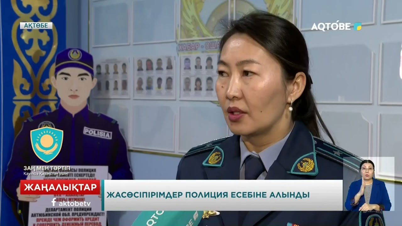 Жасөсіпірімдер полиция есебіне алынды