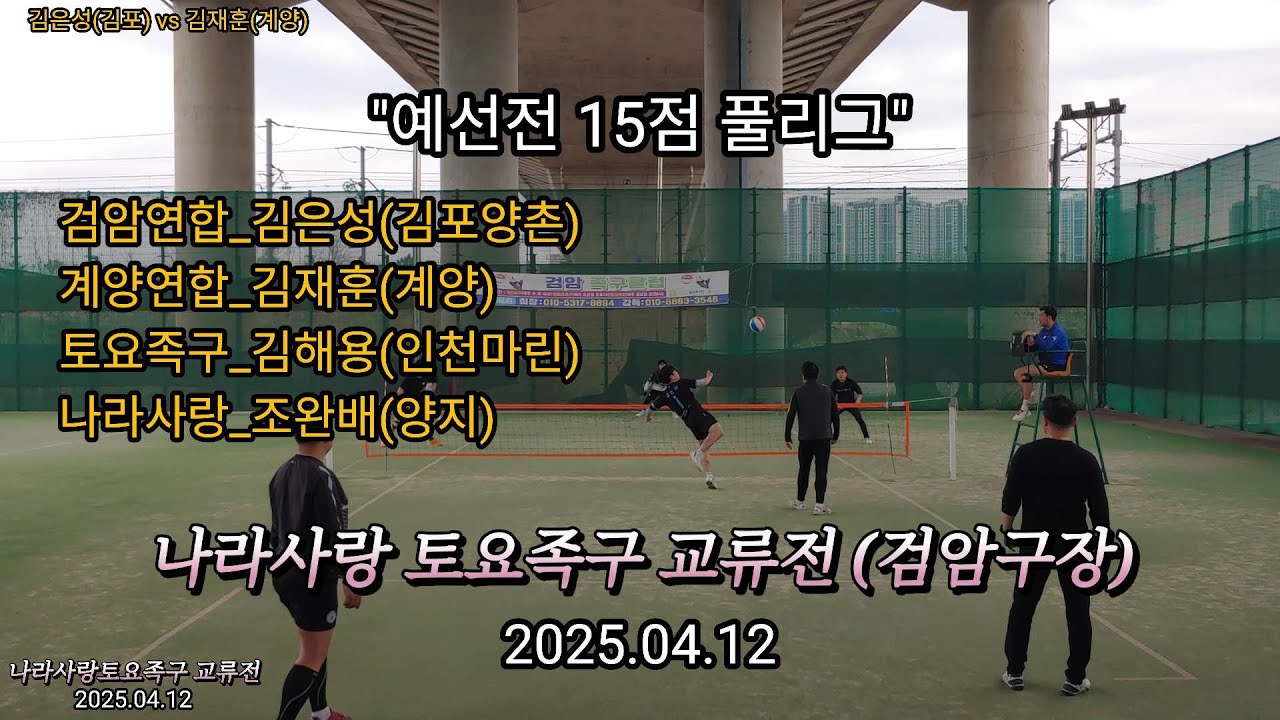 [나라사랑토요족구] 검암교류전 예선전 풀리그 - 2 [검암구장]2025.04.12 #족구 #인천족구 #나라사랑토요족구
