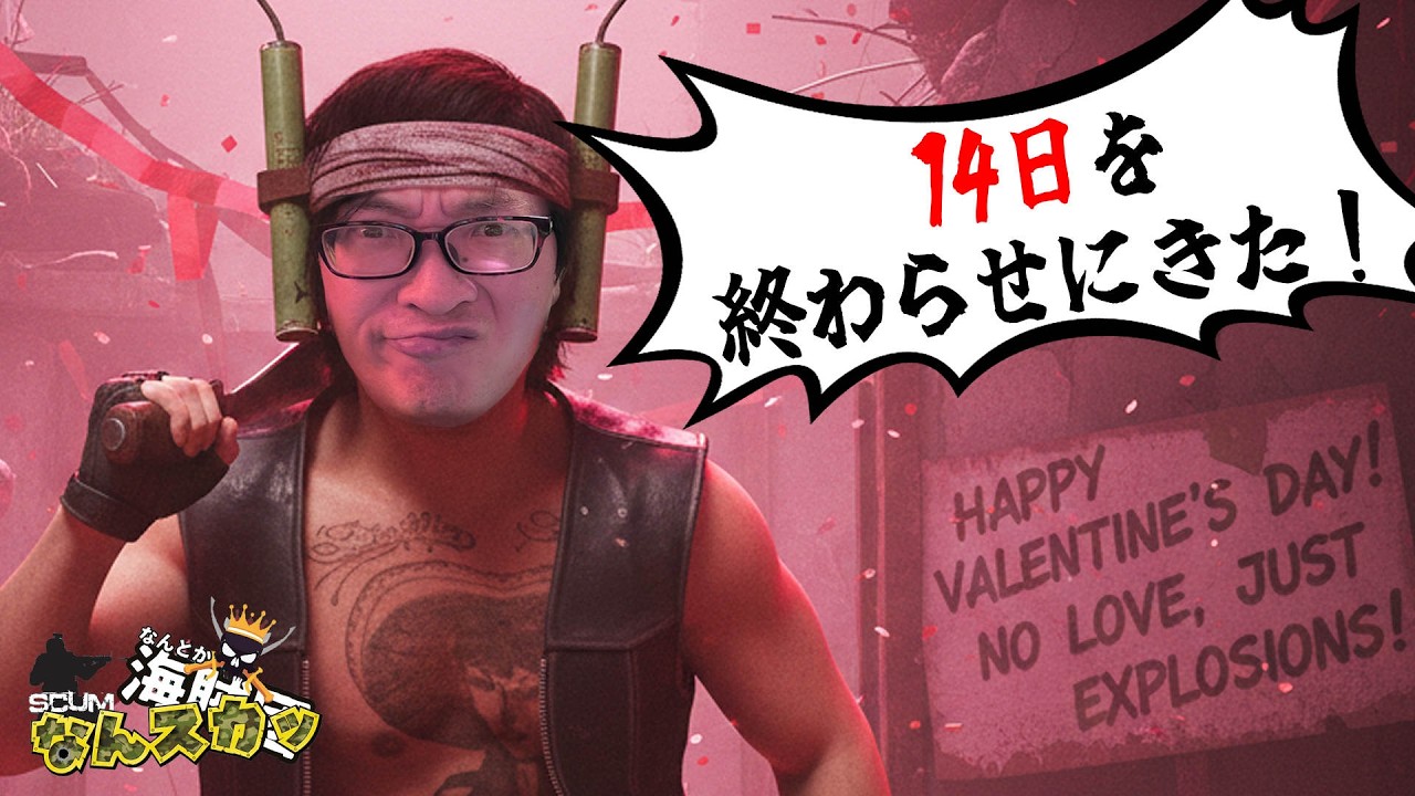 【SCUM なんスカ】１４日を終わらせにきた