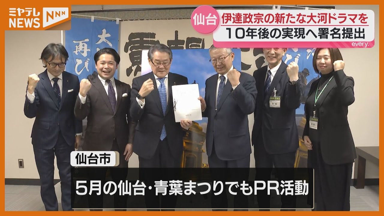 伊達政宗の新たな『大河ドラマ』誘致へ、仙台市に署名が提出される