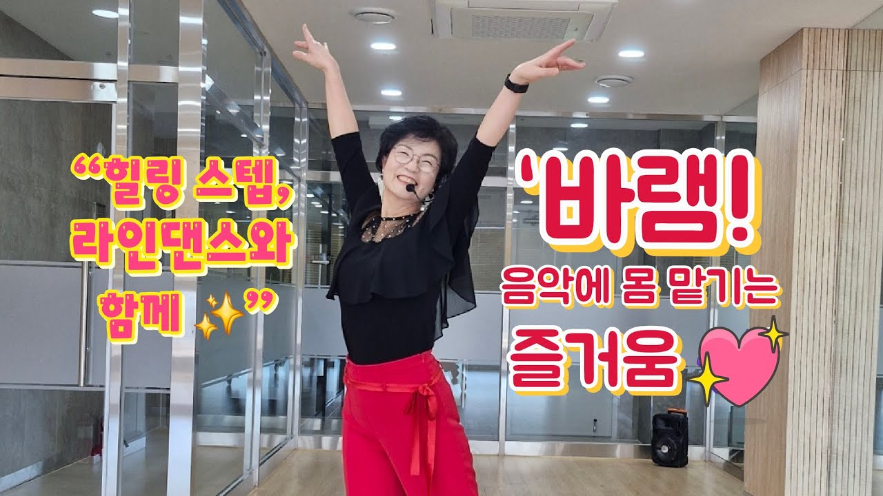  라인댄스로 건강 회복·무릎·유방암 극복!  💖 바램! 음악 속에서 즐기는 힐링 초급 라인댄스Baraem! Healing  Dance to Feel the Joy of Music