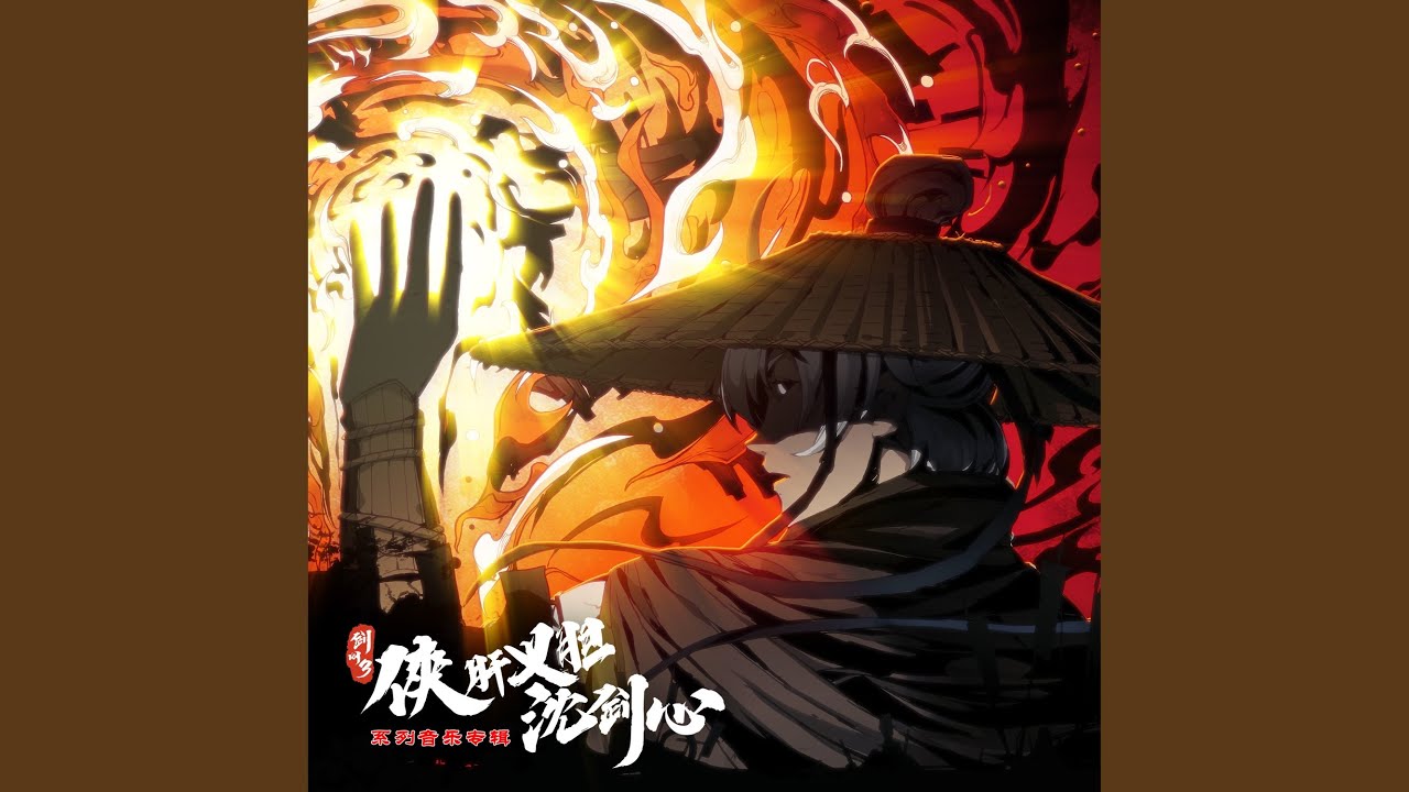 侠客行 (游戏《剑网3·侠肝义胆沈剑心》第三季（上卷）片头曲)