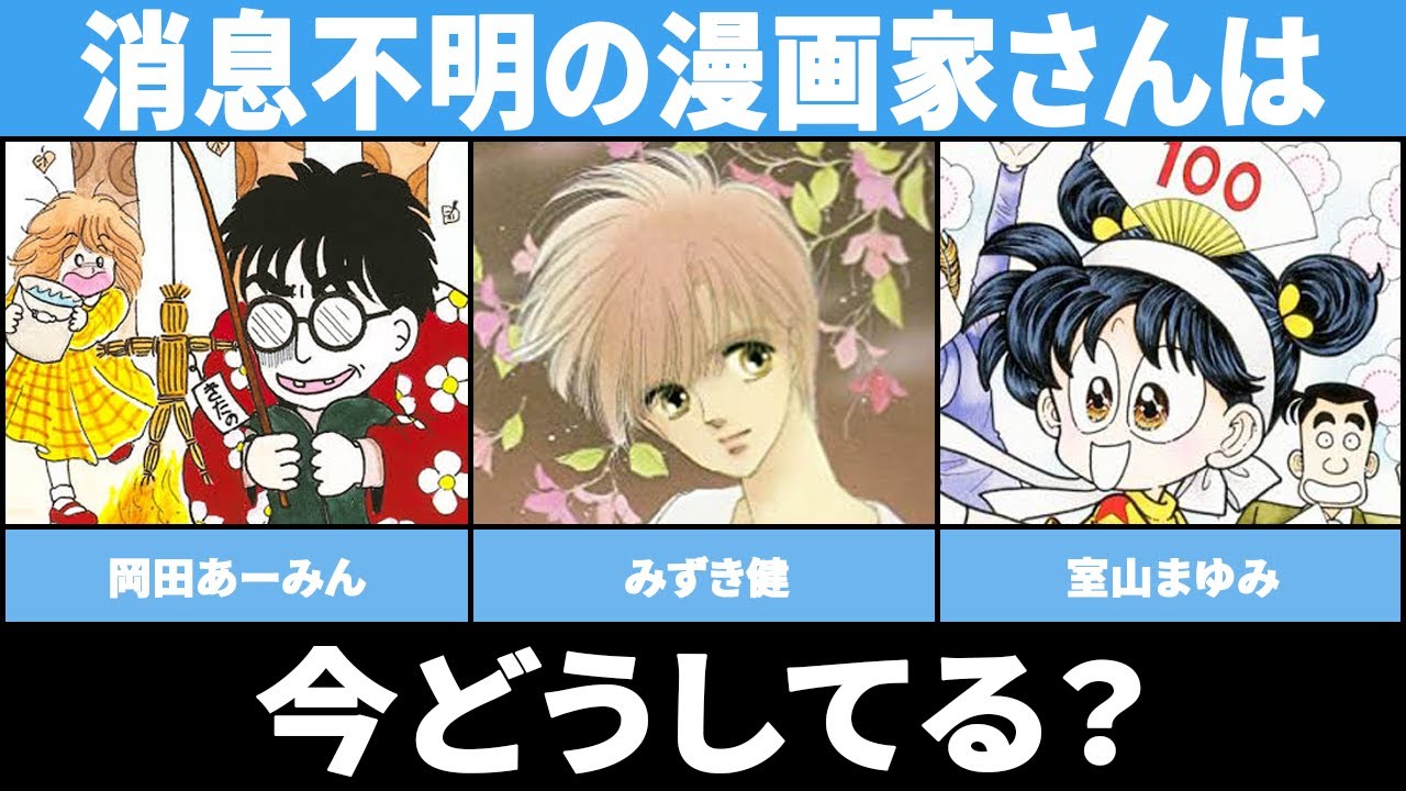 【漫画・アニメ】消息不明の漫画家さんは今どうしてる？【ガルちゃん反応集】