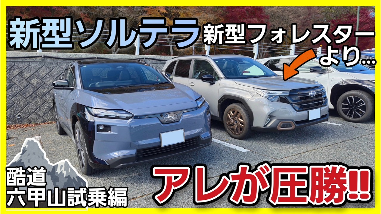 【異次元】新型ソルテラと新型フォレスター 並べて比較!! 同車格・価格のSUVだけど‥電気自動車の強み◯◯が圧勝でした!! SUBARU スバル SPORTS スポーツ