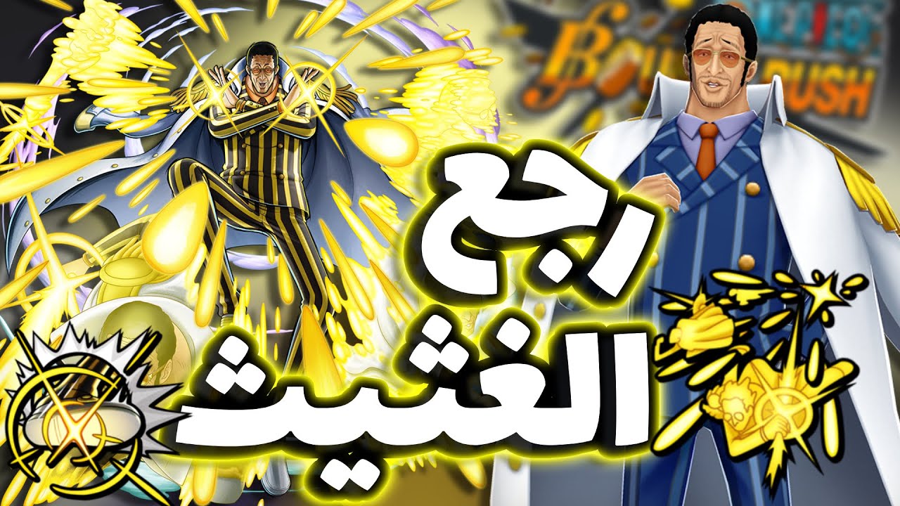OPBR || باونتي راش الإكستريم كيزارو أقوى و أغث مهاجم رجع للساحة