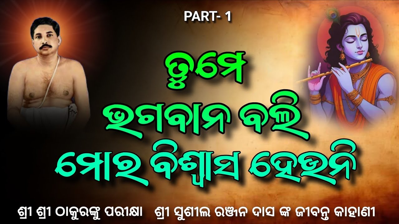 ତୁମେ ଭଗବାନ ବଲି ମୋର ବିଶ୍ୱାସ ହେଉନି ||Life story of Sushil Ranjan Das regarding Shri Shri Thakur ji