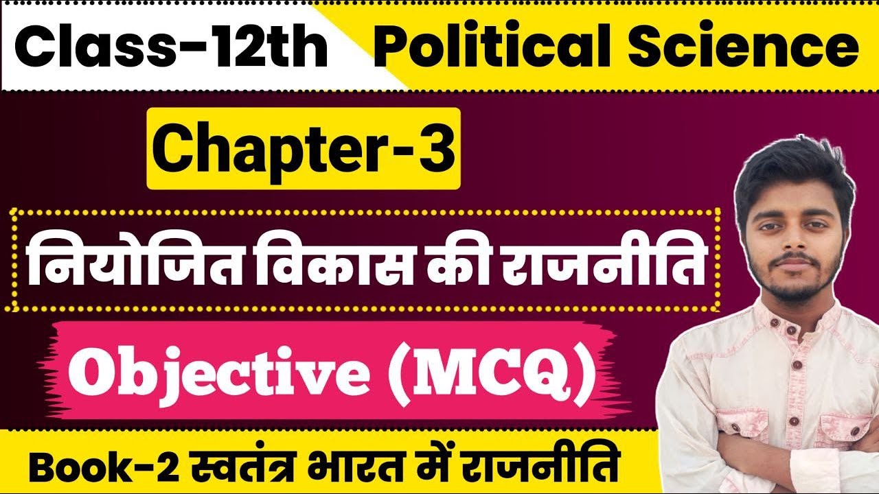 Political Science Class 12 Chapter 3 Objective Question | नियोजित विकास की राजनीति Class 12 MCQ