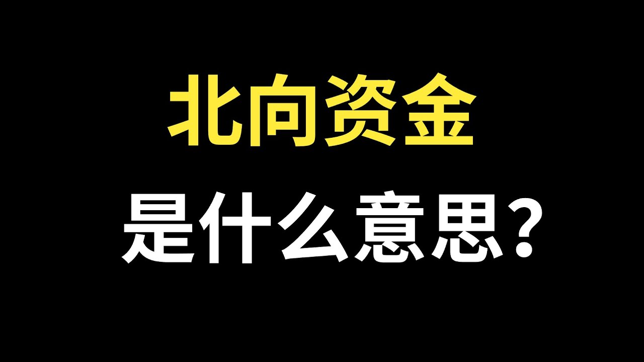 北向资金是什么意思？什么是北向资金？