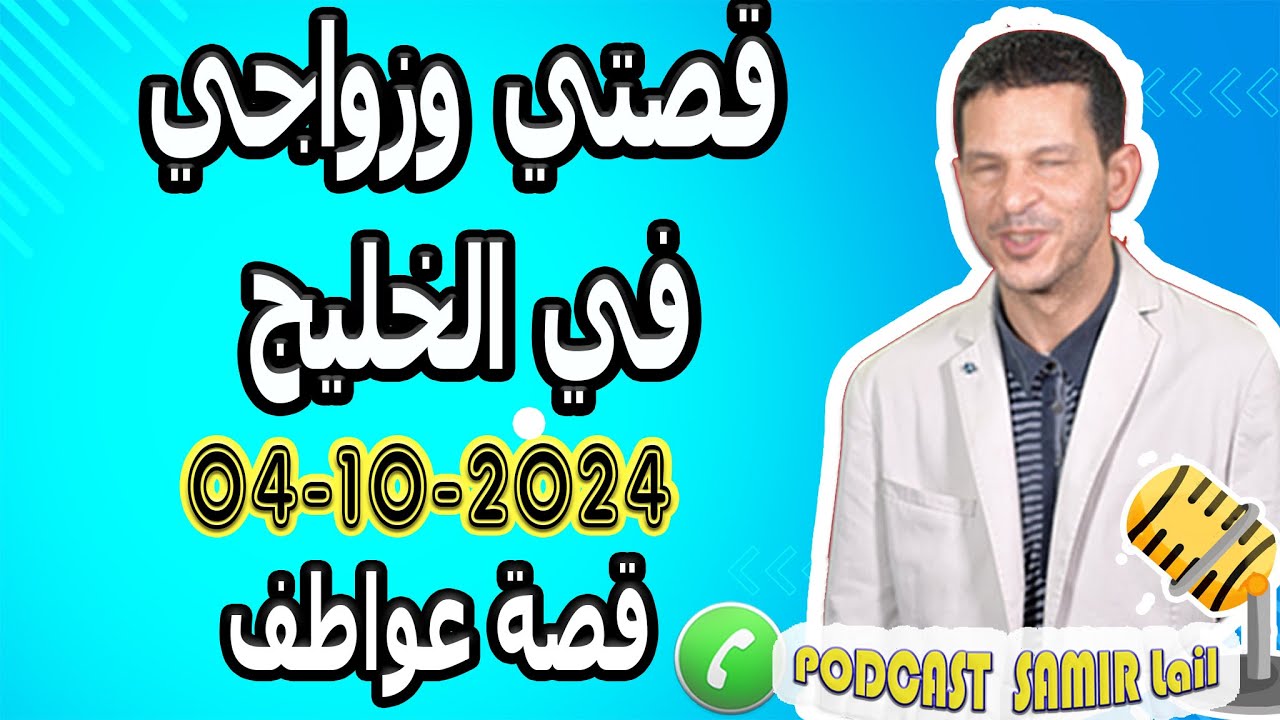 قصتي وزواجي في الخليج معاناتي مع الكفيل قصة عواطف samir lail 04-10-2024
