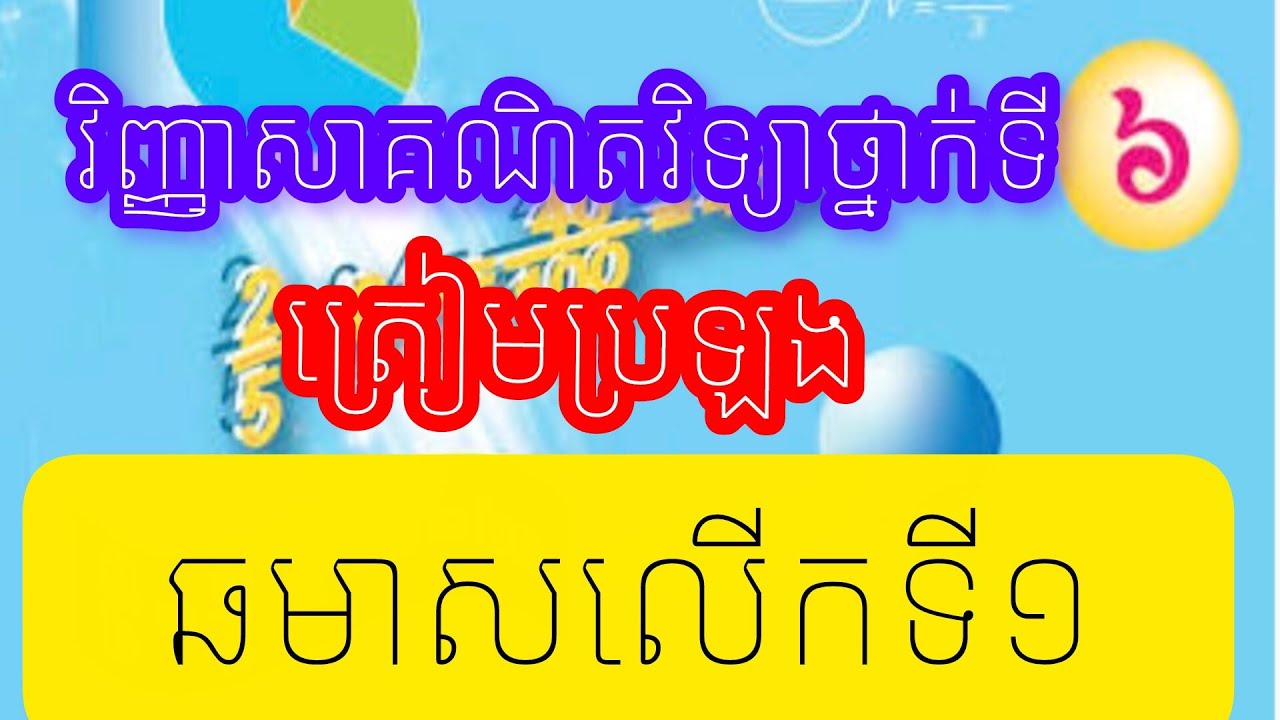 វិញ្ញាសាទី១ 