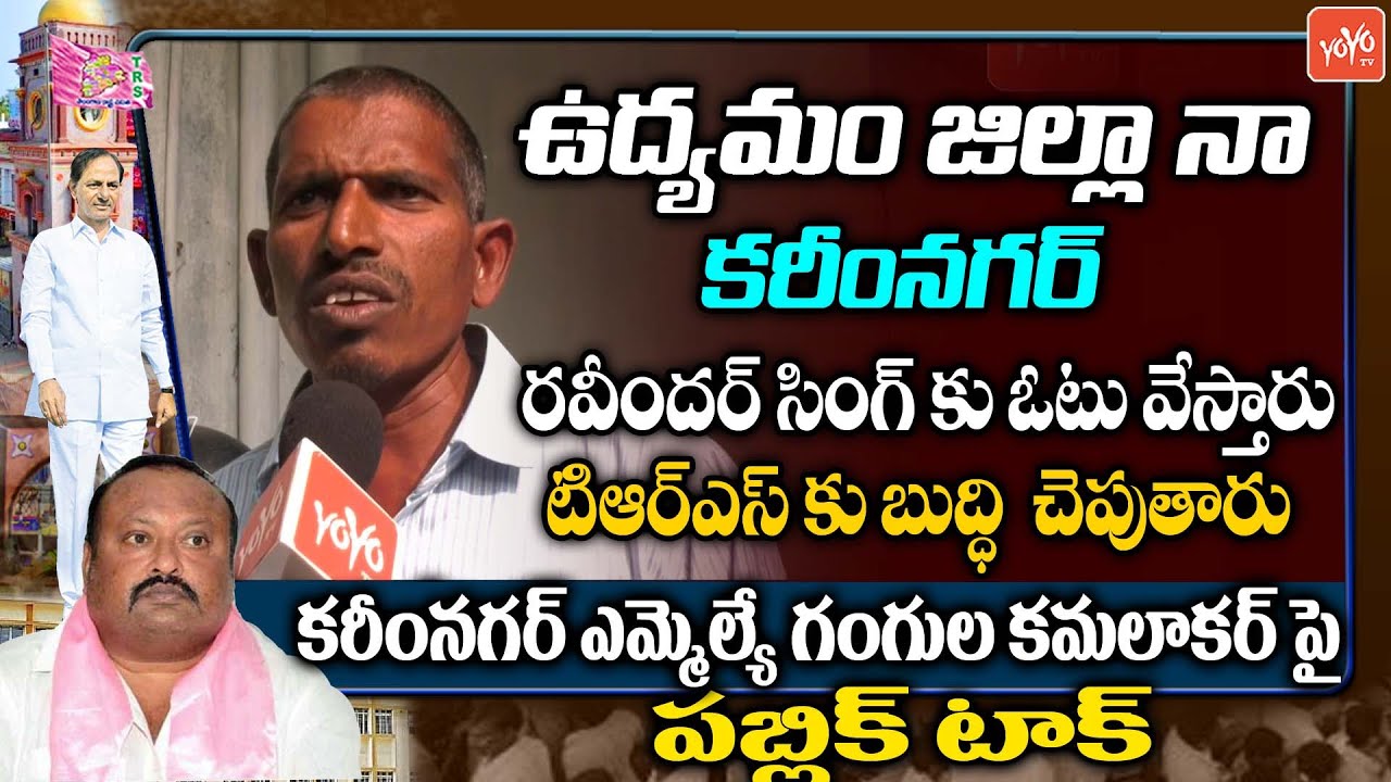 Public Talk On KarimNagar MLC Elections | Ravinder Singh Vs TRS Party | CM KCR | YOYO TV Channel