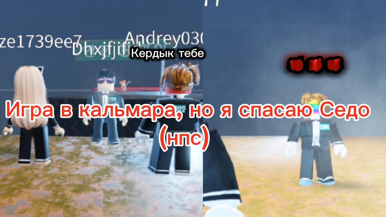 Игра в кальмара, но я спасаю Седо 