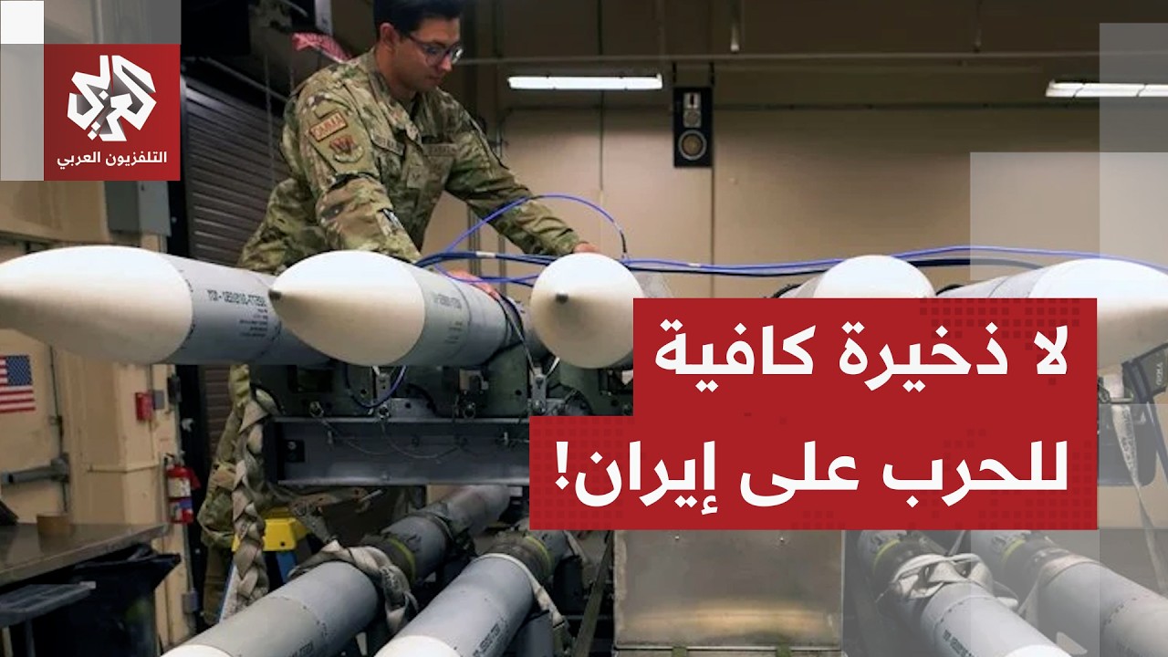 لا ذخيرة كافية للحرب.. تسريبات خطيرة عن جنرال أميركي تكشف سبب تراجع ترمب عن ضرب إيران