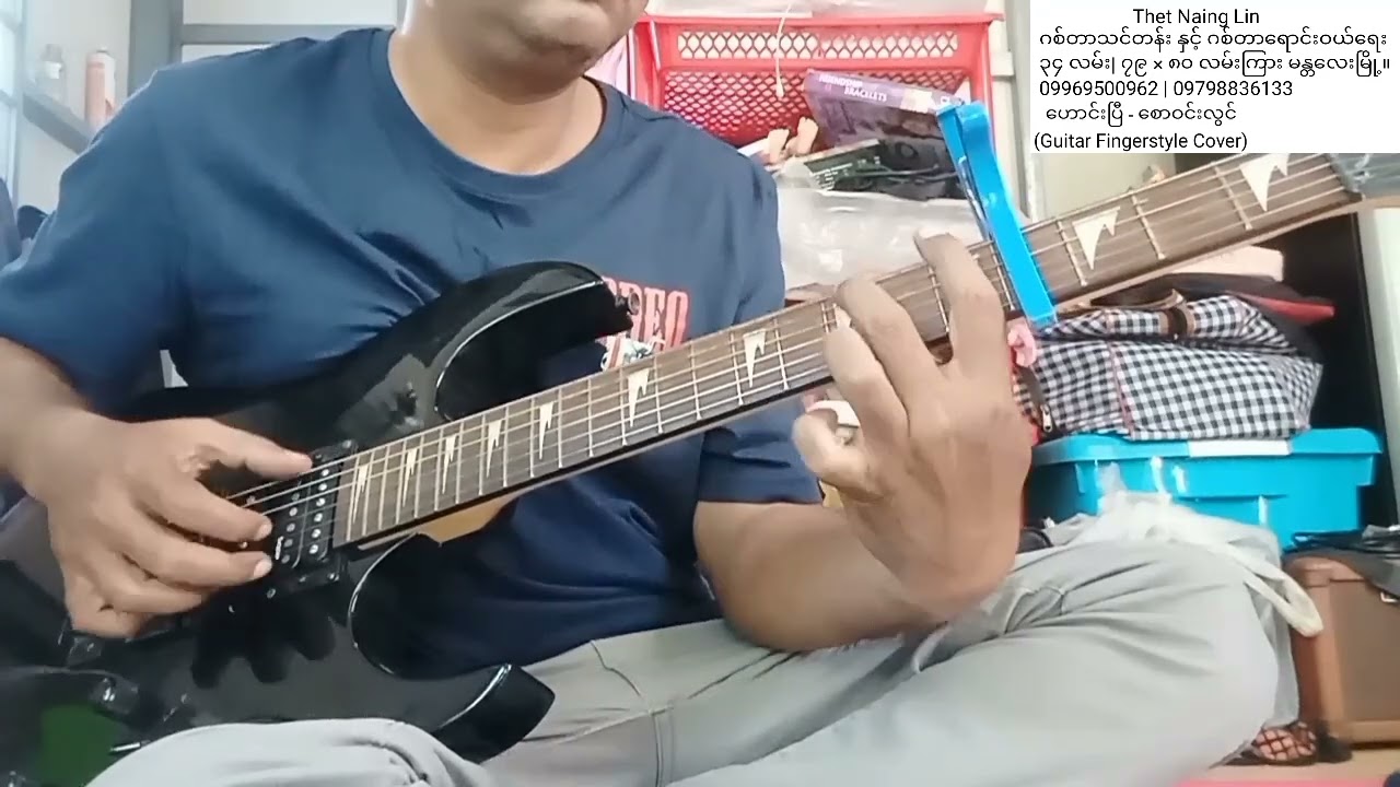 ဟောင်းပြီ - စောဝင်းလွင် (Guitar Fingerstyle Cover)