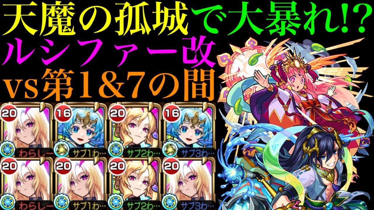 【モンスト】天魔でも『ルシファー』獣神化改が大暴れ!?友撃EL厳選して使ってみたら強すぎたww【天魔の孤城 第1の間＆第7の間】【モンドリ：DREAMDAZE】