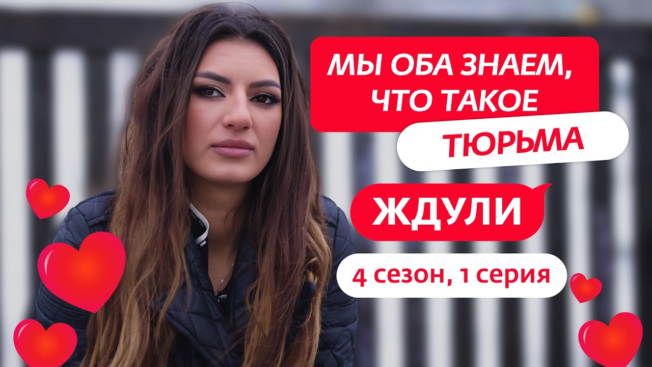 ЖДУЛИ | НОВЫЙ СЕЗОН | 1 ВЫПУСК