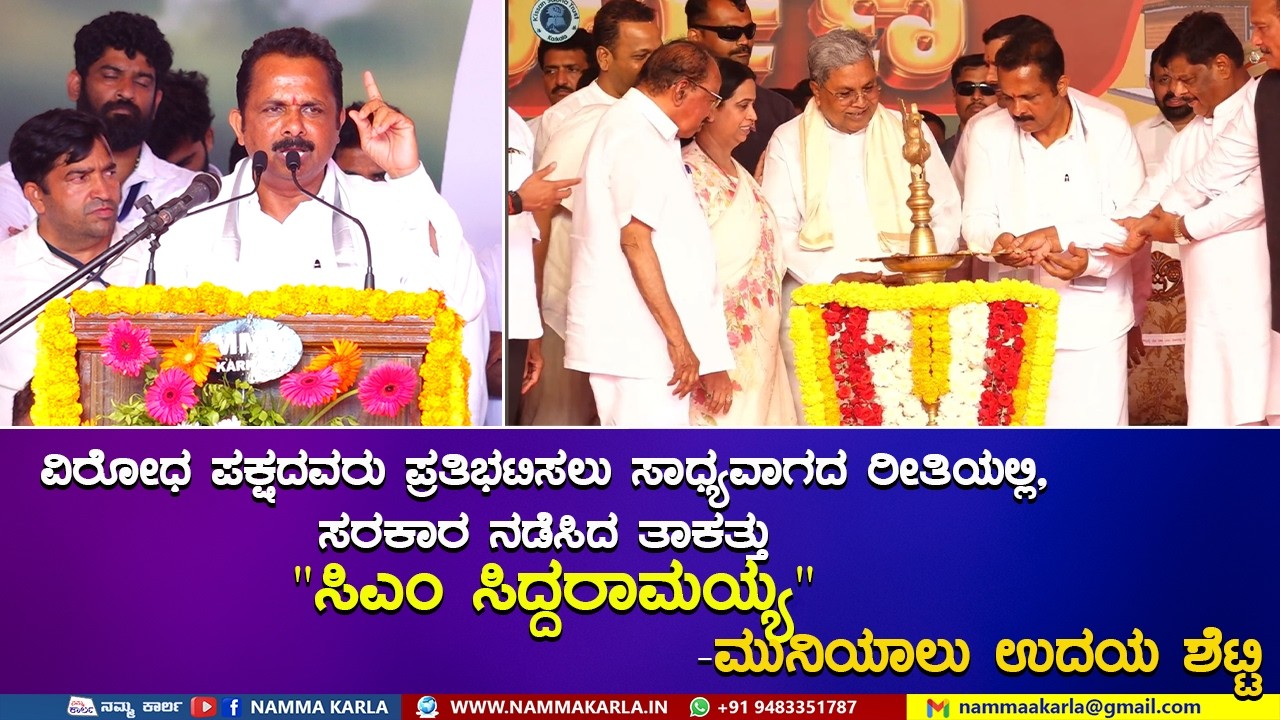 CM SIDDARAMAIAH in karkala ವಿರೋಧ ಪಕ್ಷದವರು ಪ್ರತಿಭಟಿಸಲು, ಸಾಧ್ಯವಾಗದ ರೀತಿಯಲ್ಲಿ ಸರಕಾರ ನಡೆಸಿದ ತಾಕತ್ತು