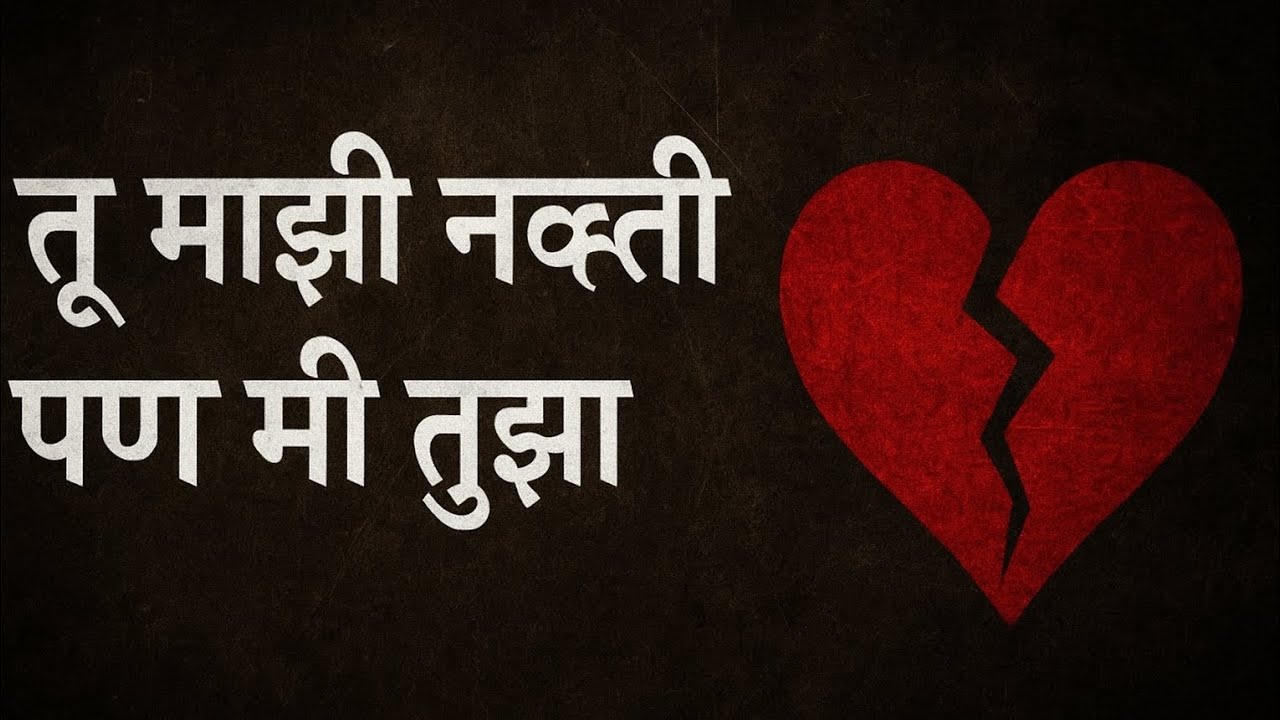 तु माझी नवथी पण मी तुझा होतो...( मराठी ) दु:खी गाणं...😩😭