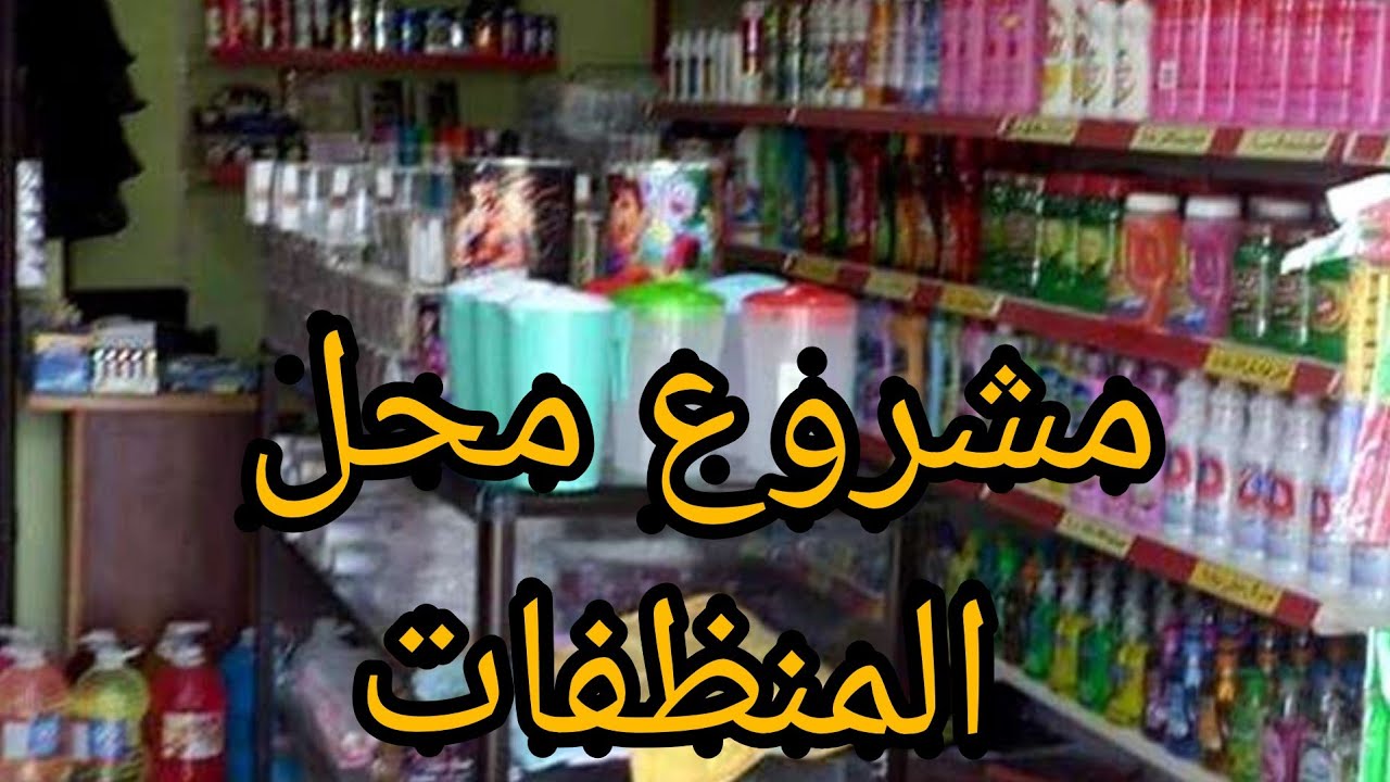 مشروع محل منظفات  | شرح كامل لمشروع محل المنظفات