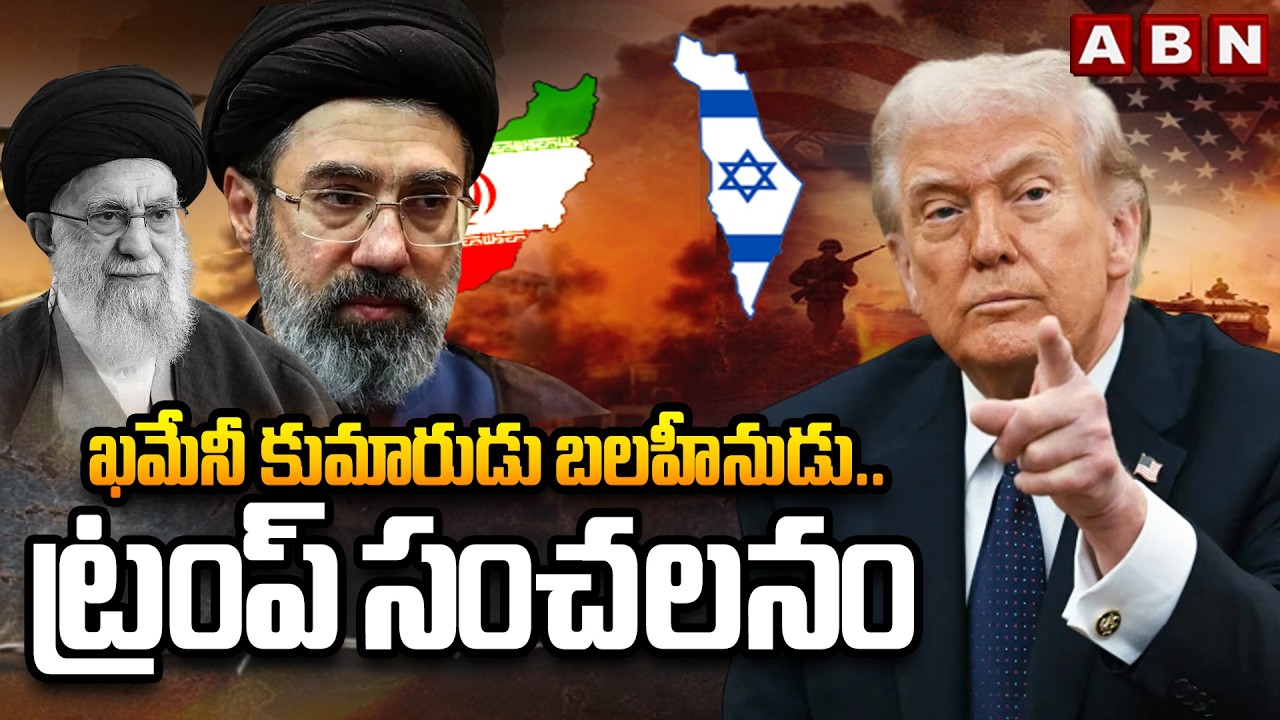 ఖమేనీ కుమారుడు బలహీనుడు..ట్రంప్ సంచలనం | Trump Sensational Comments On Mojtaba Khamenei | ABN