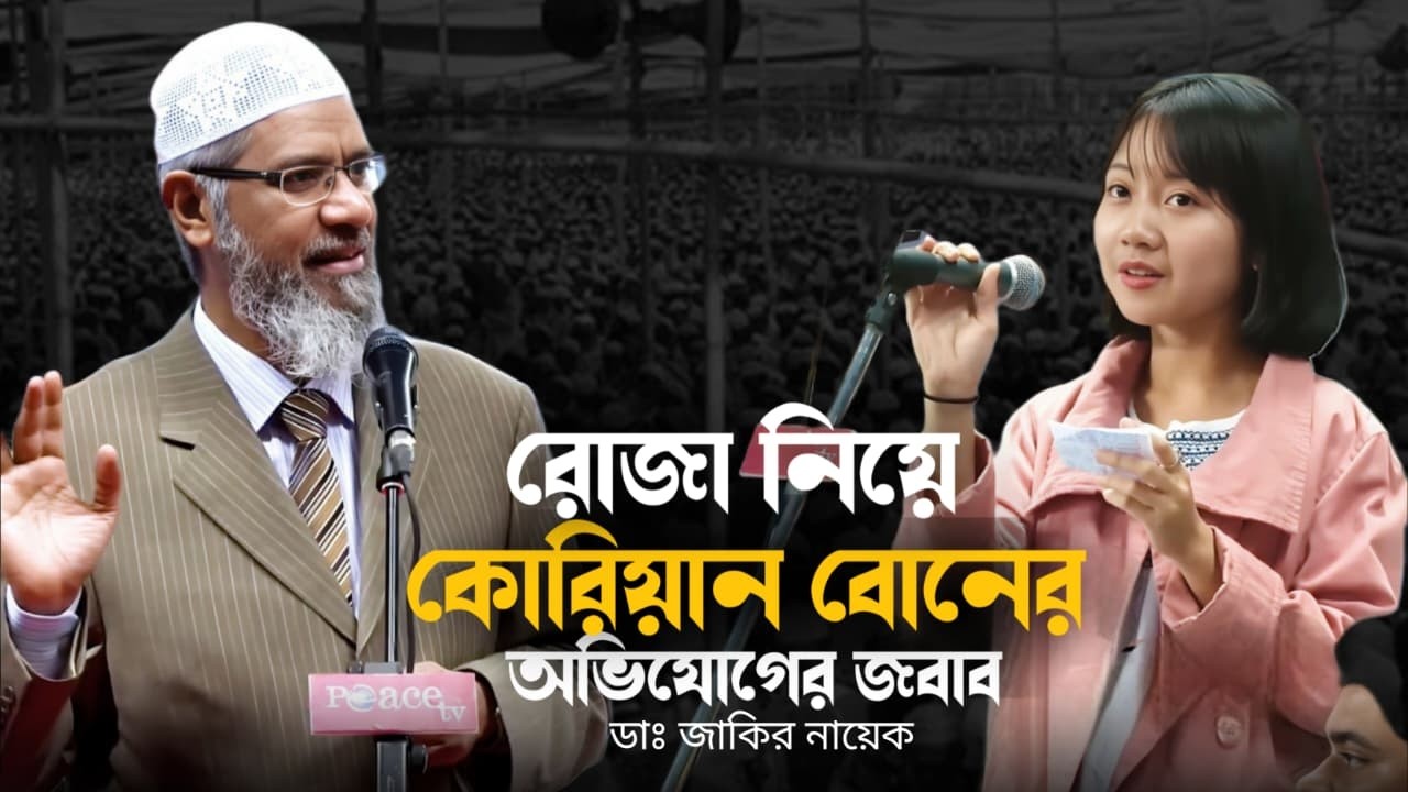 রোজা নিয়ে কোরিয়ান বোনের: অভিযোগের জবাব || ডাঃ জাকির নায়েক || শেষ দিনের ডাক