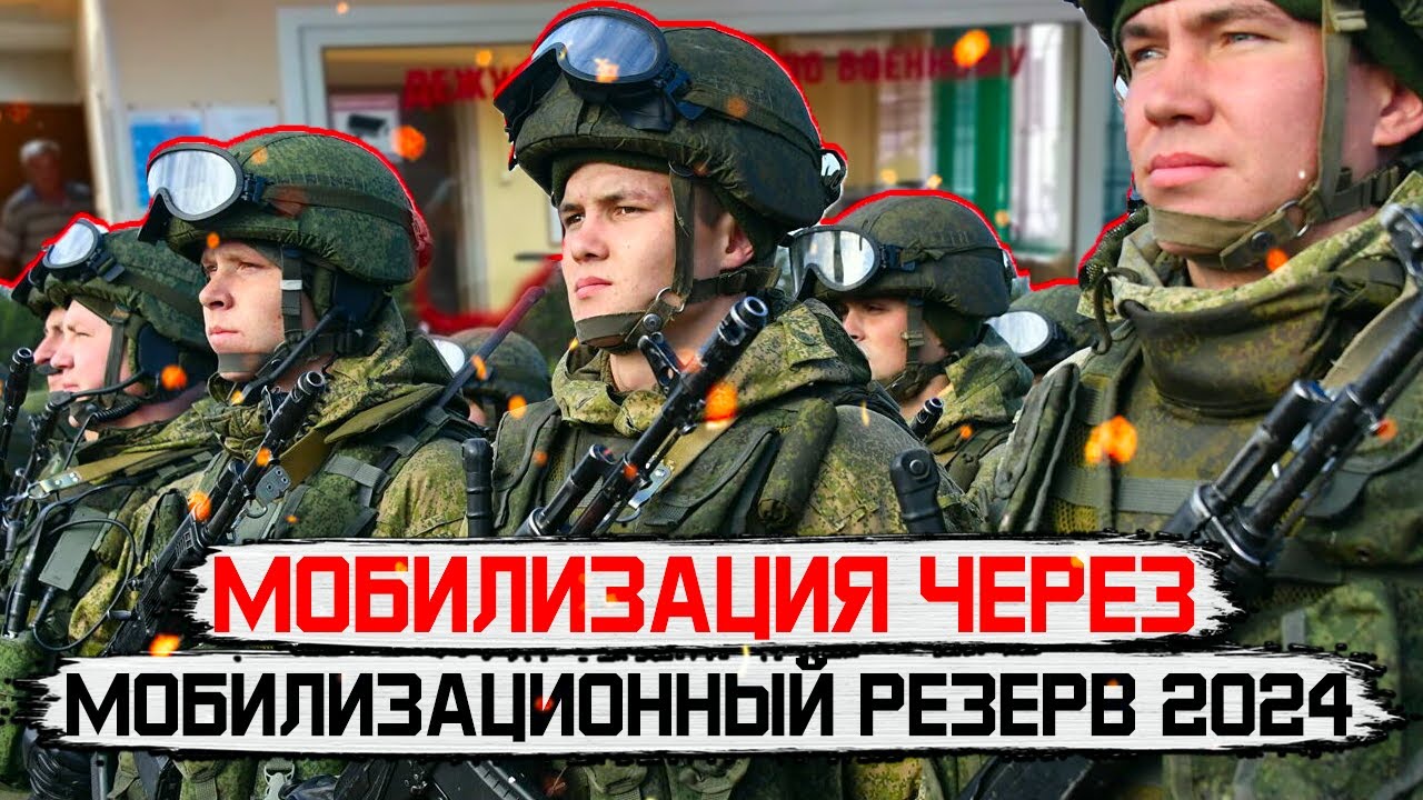 Будет ли проведена мобилизация через мобилизационный резерв или нет. Что значит моб резерв
