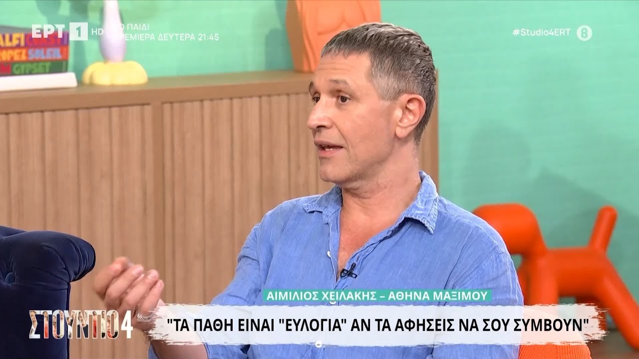 Αιμίλιος Χειλάκης: «Τα πάθη είναι 