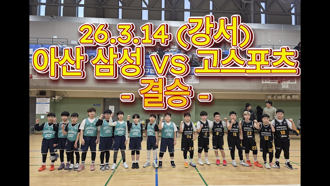 26.3.14 아산 삼성 VS 고스포츠 (결승)