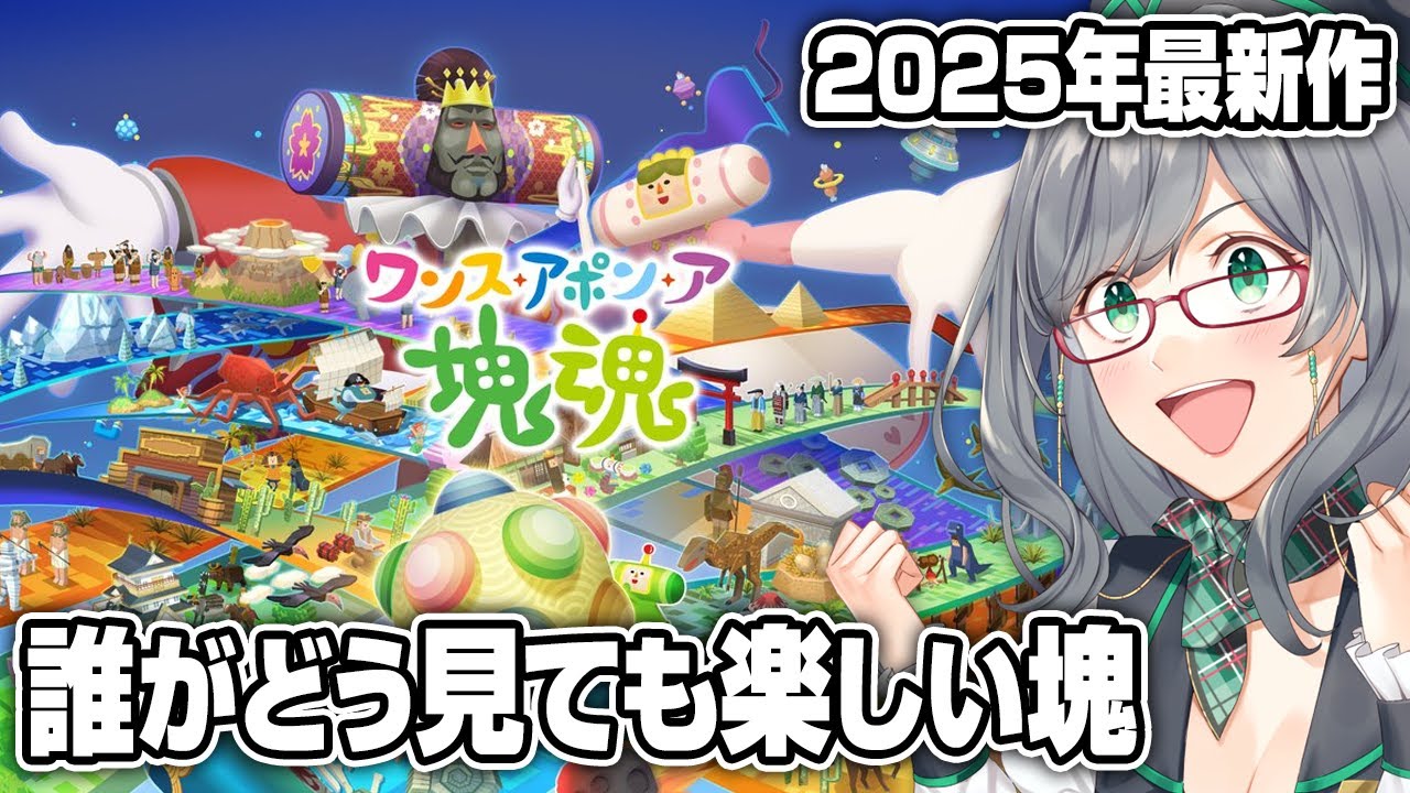 趣味の配信にワクワクする私を見ながら楽しめる配信【 塊魂 VTuber 河崎翆 ゲーム実況 ゲーム ワンス・アポン・ア・塊魂 】