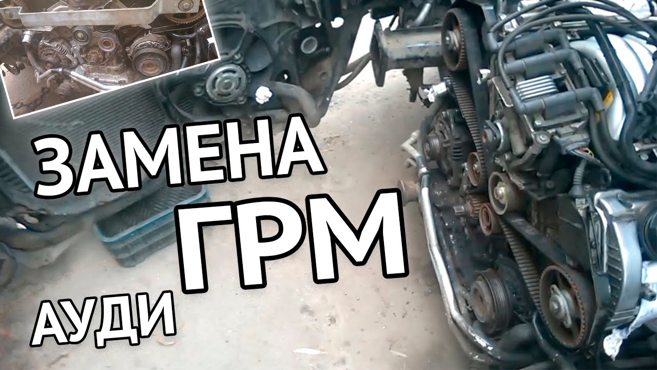 Замена ремня ГРМ Ауди А6 С5 своими руками - самое подробное видео